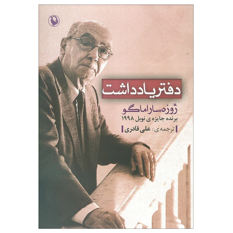 کتاب دفترچه یادداشت اثر ژوزه ساراماگو انتشارات مروارید