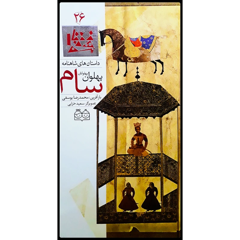كتاب داستان هاي شاهنامه، سام پهلوان پهلوانان اثر محمدرضا يوسفي نشر خانه ادبيات جلد 26
