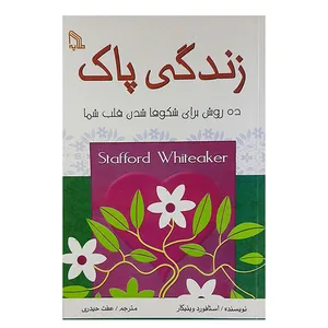 کتاب زندگی پاک اثر استافورد ویتیکار نشر طلایه