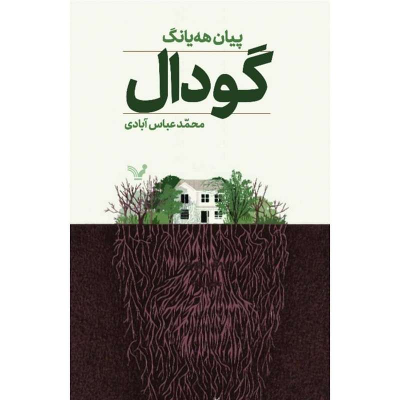 کتاب گودال اثر پیان هه یانگ انتشارات کتابسرای تندیس