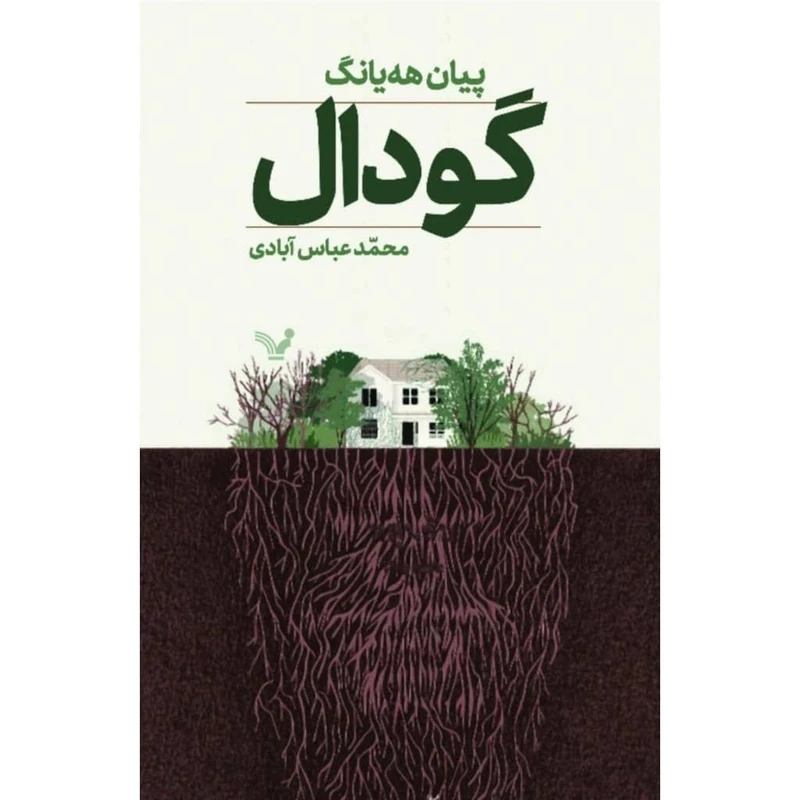 کتاب گودال اثر پیان هه یانگ انتشارات کتابسرای تندیس