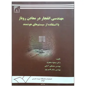 کتاب مهندسی انفجار در معادن روباز با استفاده از سیستم های هوشمند اثر جمعی از نویسندگان  انتشارات تربیت مدرس