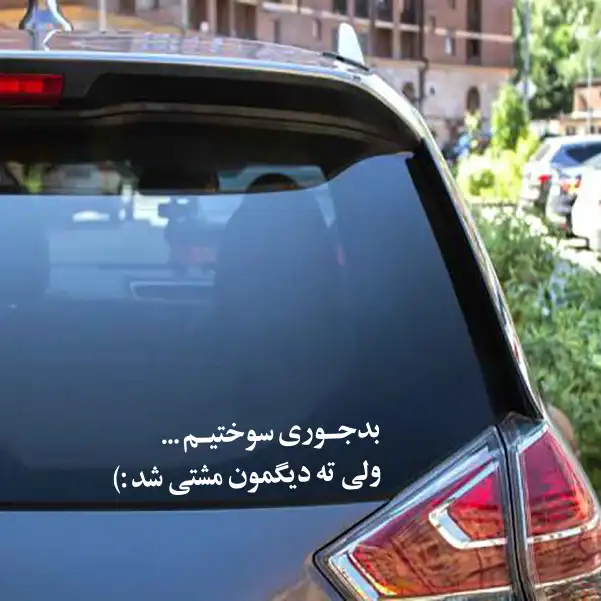 برچسب بدنه خودرو  مدل Shb15