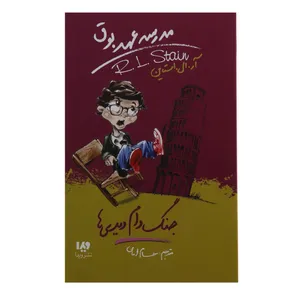 کتاب جنگ‌ دام‌ دیدی ها اثر آر ال استاین