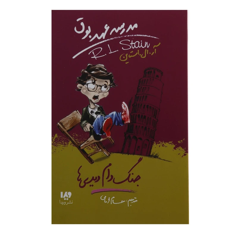 کتاب جنگ‌ دام‌ دیدی ها اثر آر ال استاین