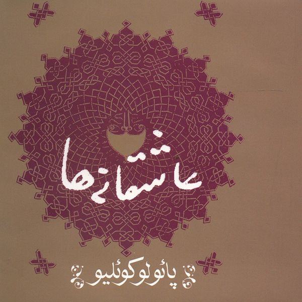 مشخصات قیمت و خرید کتاب عاشقانه ها اثر پائولو کوئیلو دیجی کالا