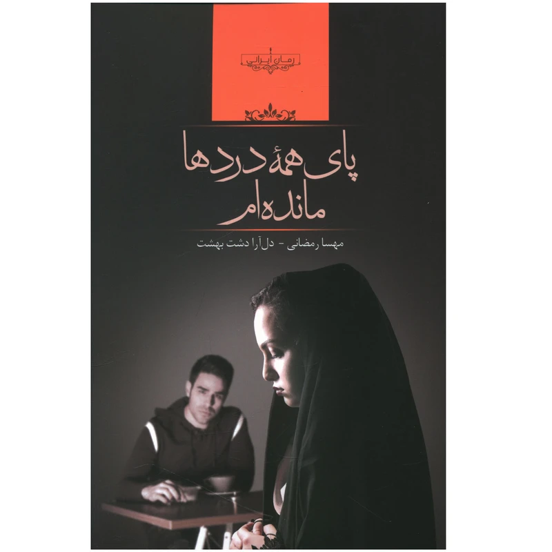 کتاب پای همه دردها مانده ام اثر مهسا رمضانی و دل آرا دشت بهشت انتشارات صدای معاصر