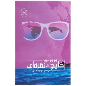 کتاب خلیج نقره ای اثر جوجو مویز
