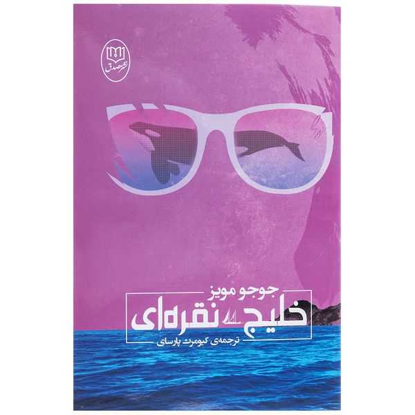 کتاب خلیج نقره ای اثر جوجو مویز کتاب خلیج نقره ای اثر جوجو مویز