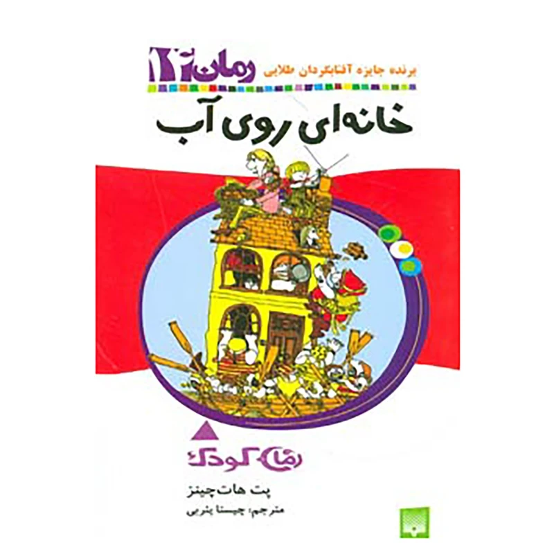 کتاب رمان کودک14 اثر پت هات چینز