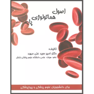 کتاب اصول هماتولوژی پایه اثر دکتر امیر سید علی مهبد انتشارات کتاب میر