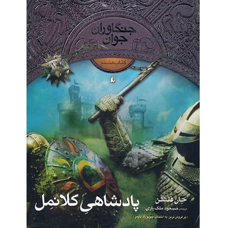 کتاب پادشاهی کلانمل اثر جان فلنگن