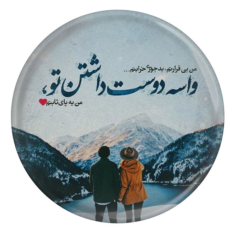 مگنت طرح متن عاشقانه مدل S10166 