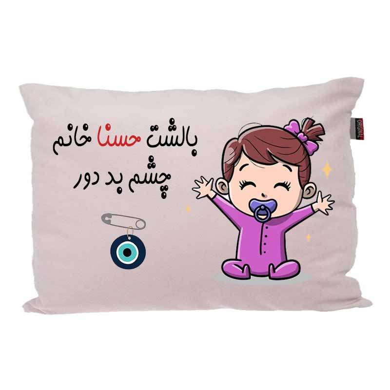 بالش کودک مدبرتر مدل نوزاد طرح اسم حسنا کد 02