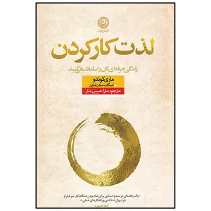 کتاب لذت کار کردن اثر ماری کوندو و اسکات سانن شاین نشر نون