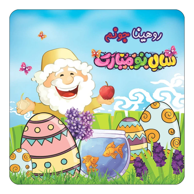 مگنت کاکتی مدل عید نوروز و سال نو طرح اسم روهینا کد mn40054