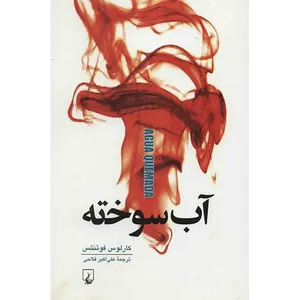 کتاب آب سوخته اثر کارلوس فوئنتس