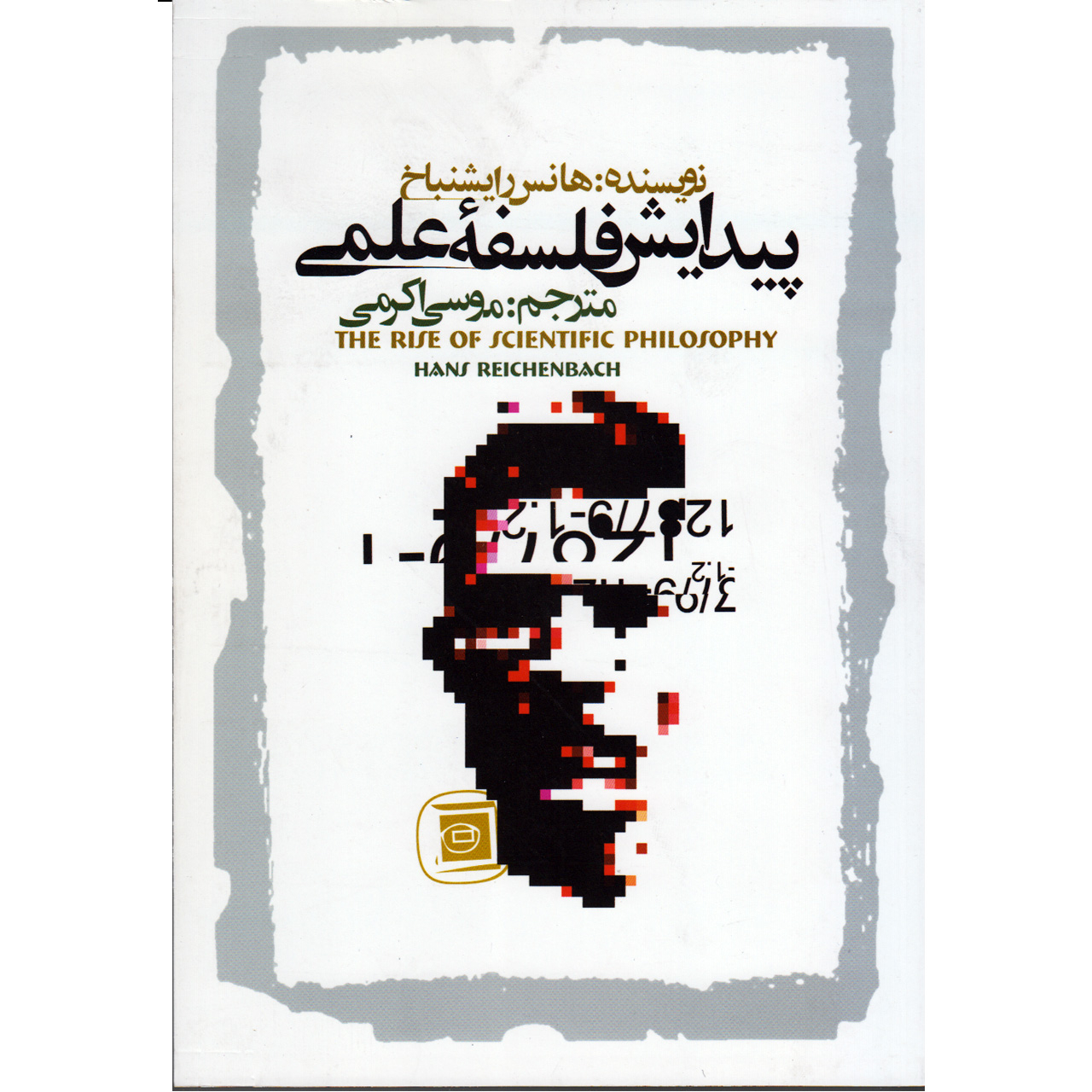 کتاب پیدایش فلسفه علمی اثر هانس رایشنباخ نشر علمی و فرهنگی