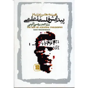 کتاب پیدایش فلسفه علمی اثر هانس رایشنباخ نشر علمی و فرهنگی