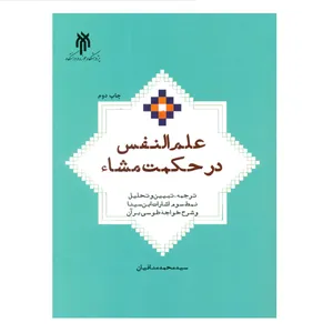 کتاب علم النفس در حکمت مشاء اثر سید محمد منافیان انتشارات پژوهشگاه حوزه و دانشگاه