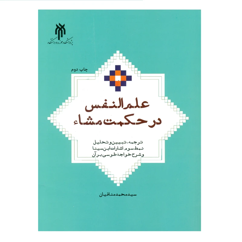 کتاب علم النفس در حکمت مشاء اثر سید محمد منافیان انتشارات پژوهشگاه حوزه و دانشگاه