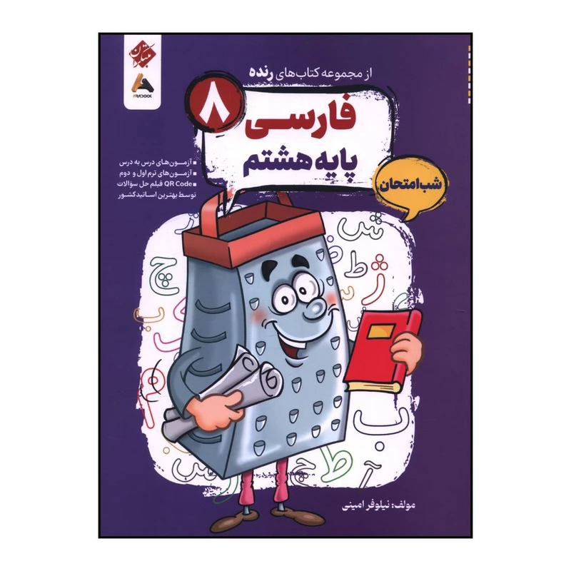 کتاب رنده شب امتحان فارسي هشتم  اثر نيلوفر اميني انتشارات مبتکران 