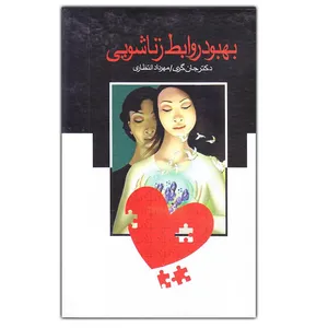 کتاب بهبود روابط زناشویی اثر دکتر جان گری نشر علم