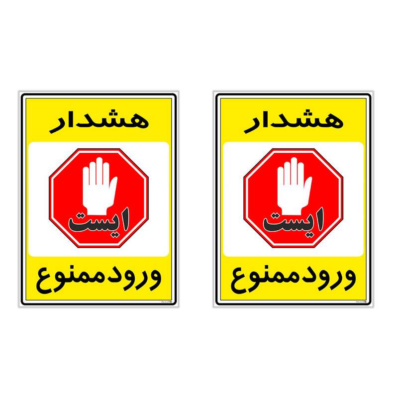 برچسب چاپ پارسیان طرح ورود ممنوع کد 2015061 بسته 2 عددی