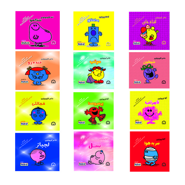 کتاب کوچولوها اثر راجر هارگریوز نشر گوهر دانش 12 جلدی