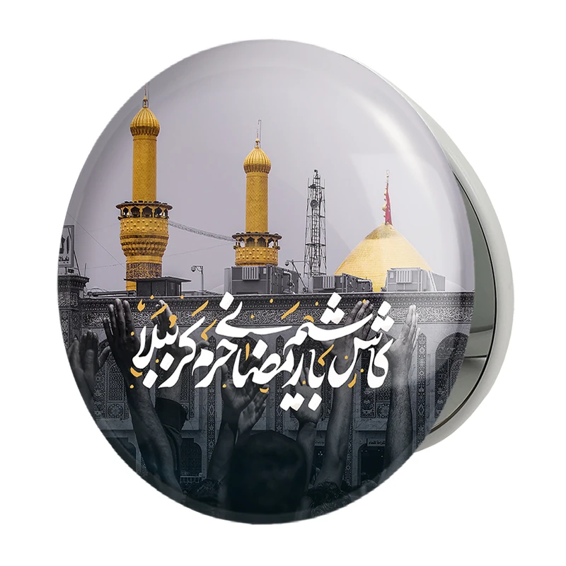 آینه جیبی خندالو طرح کاش باشیم رمضانی حرم کربُبلا مدل تاشو کد 7597 
