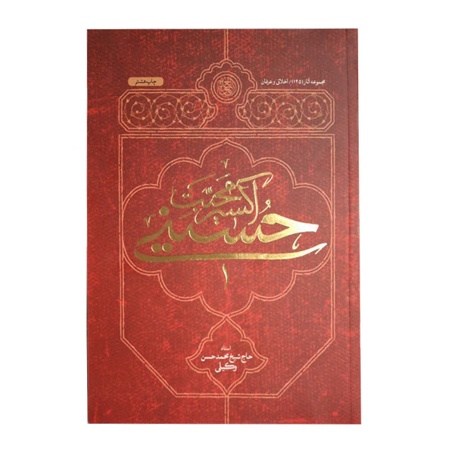 کتاب اکسیر محبت حسینی اثر محمدحسن وکیلی انتشارات ملک اعظم