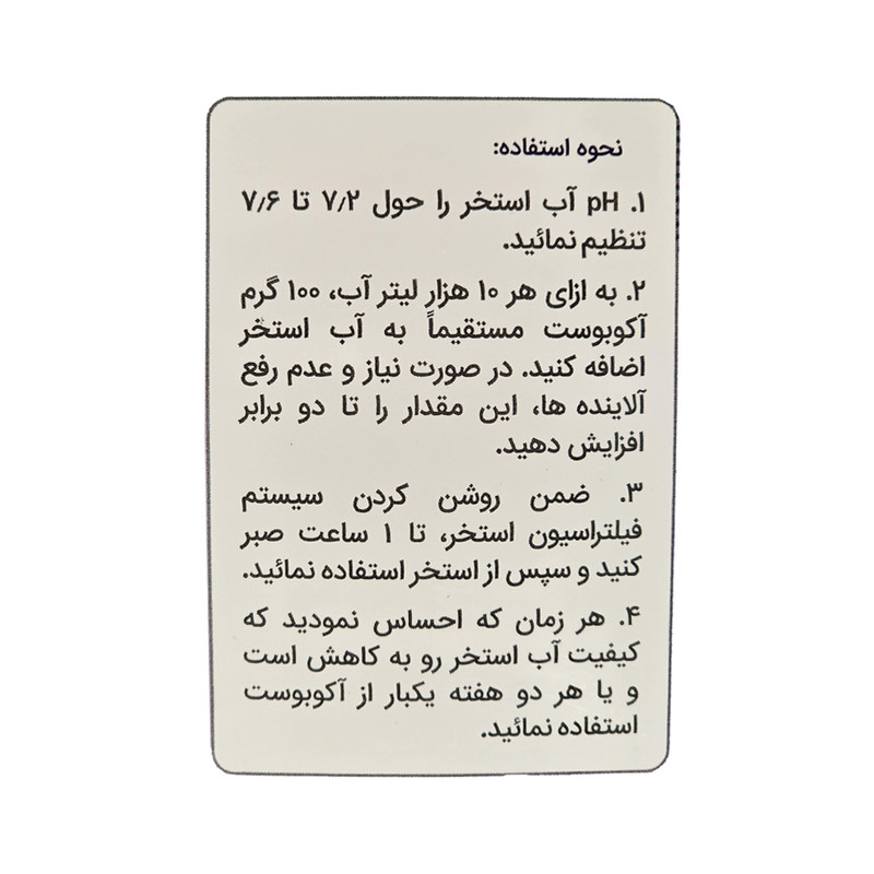 ضدعفونی‌کننده سریع آب استخر آکوفیکس مدل آکوبوست حجم یک کیلوگرم