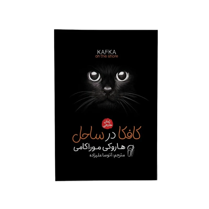 کتاب کافکا در ساحل اثر هاروکی موریکامی نشر آزرمیدخت