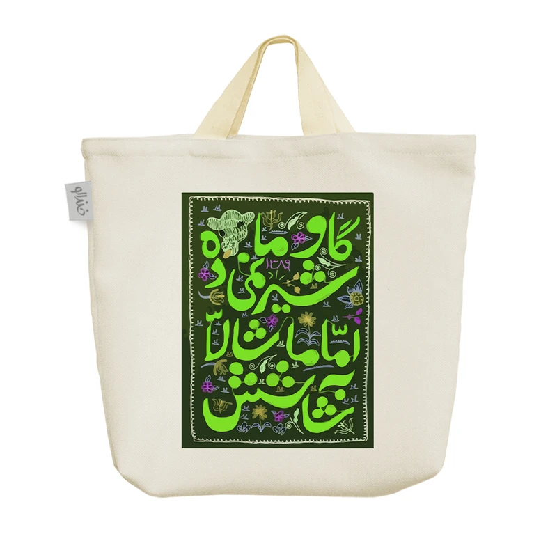 ساک خرید خندالو مدل گاو ما شیر نمیدهد کد 9567