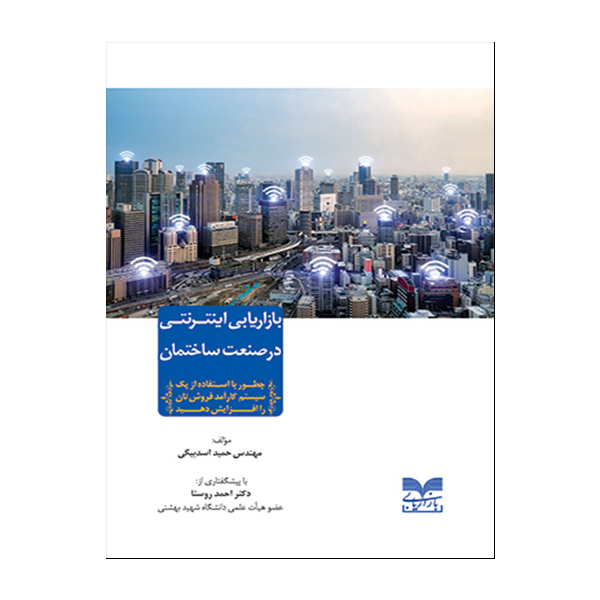 کتاب بازاریابی اینترنتی در صنعت ساختمان اثر مهندس حمید اسدبیگی نشر بازاریابی