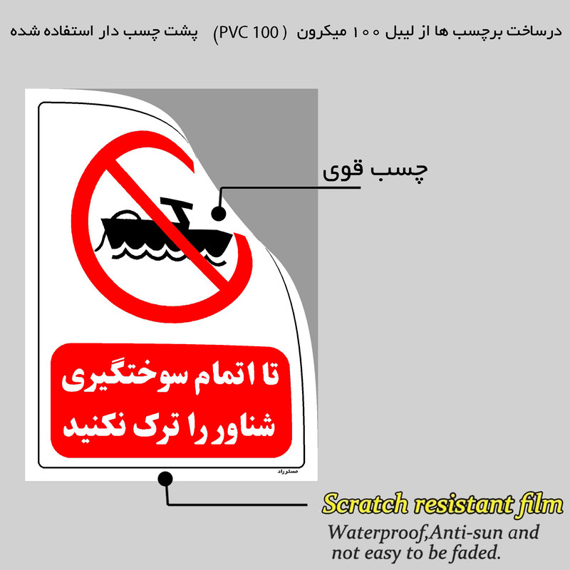 برچسب ایمنی مستر راد طرح تا اتمام سوختگیری شناور را ترک نکنید مدل HSE-OSHA-0660