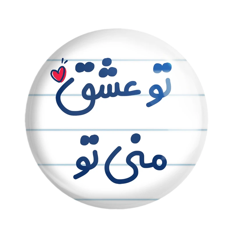 مگنت خندالو مدل تو عشق منی تو کد 7888