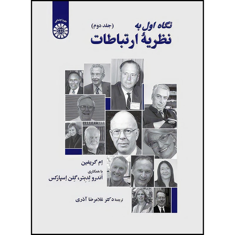 کتاب نگاه اول به نظریه ارتباطات (جلد دوم) اثر ام گريفين انتشارات سمت