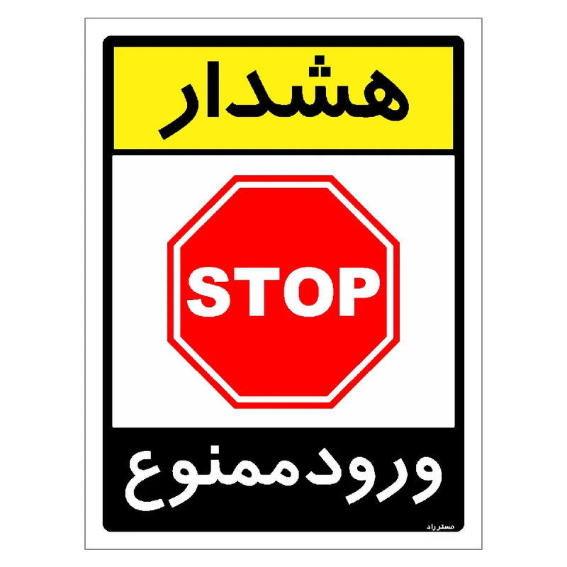 برچسب ایمنی مستر راد طرح هشدار ورود ممنوع مدل HSE-OSHA-0853