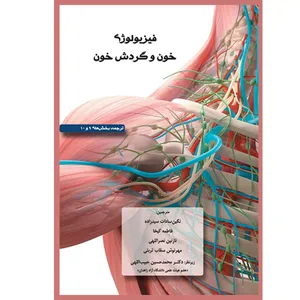 کتاب فیزیولوژي خون و گردش خون اثر لورالی شروود و کریستوفر وارد نشر یکتامان