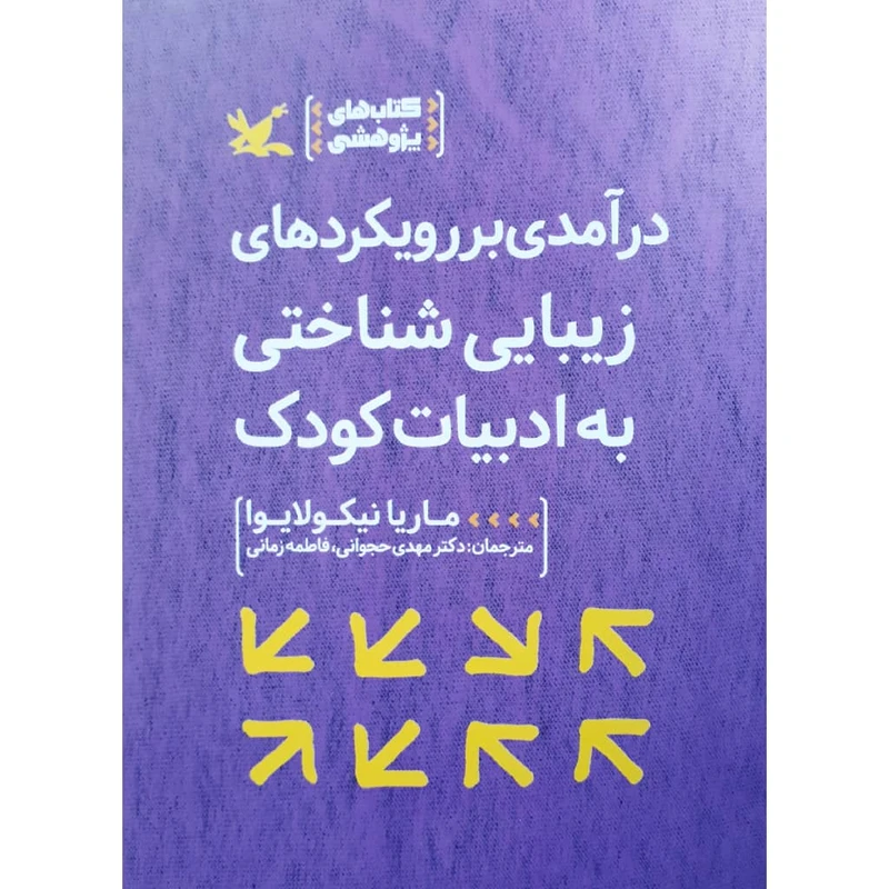 کتاب در آمدی بر رویکردهای زیبایی شناختی به ادبیات کودک اثر ماریا نیکولایوا انتشارات کانون پرورش فکری کودکان و نوجوانان