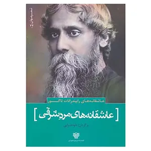 کتاب شعر جهان22 اثر رابیندرانات تاگور