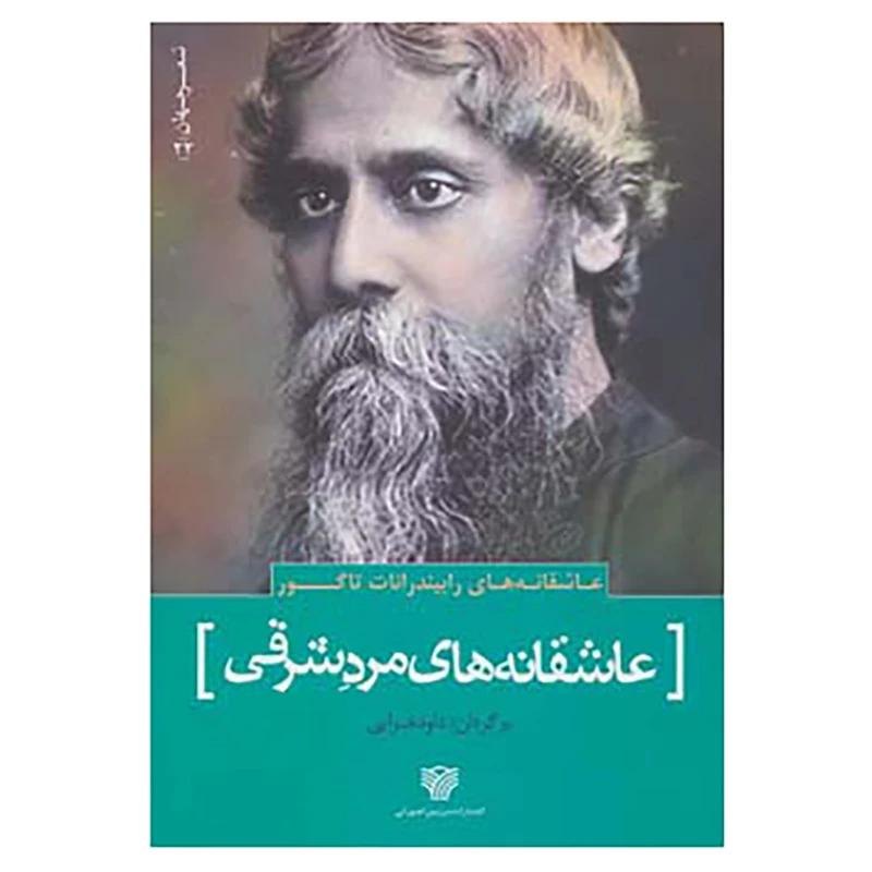 کتاب شعر جهان22 اثر رابیندرانات تاگور
