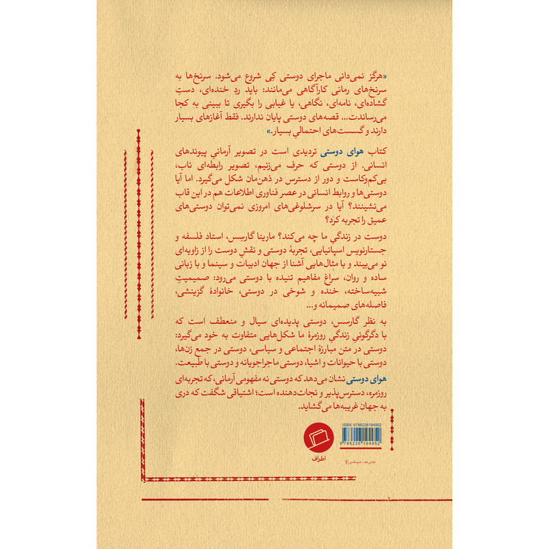 کتاب هوای دوستی اثر مارینا گارسِس ترجمه الهام شوشتری‌زاده نشر اطراف