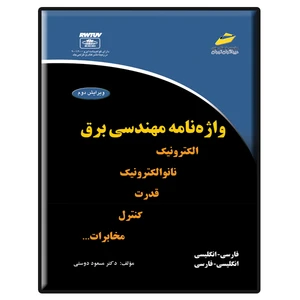 کتاب واژه نامه مهندسی برق اثر مسعود دوستی انتشارات دیباگران تهران