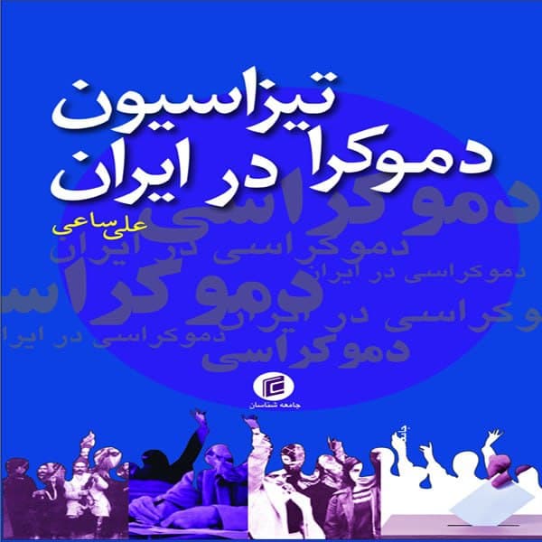 کتاب دموكراتيزاسيون در ايران اثر علي ساعي انتشارات جامعه شناسان