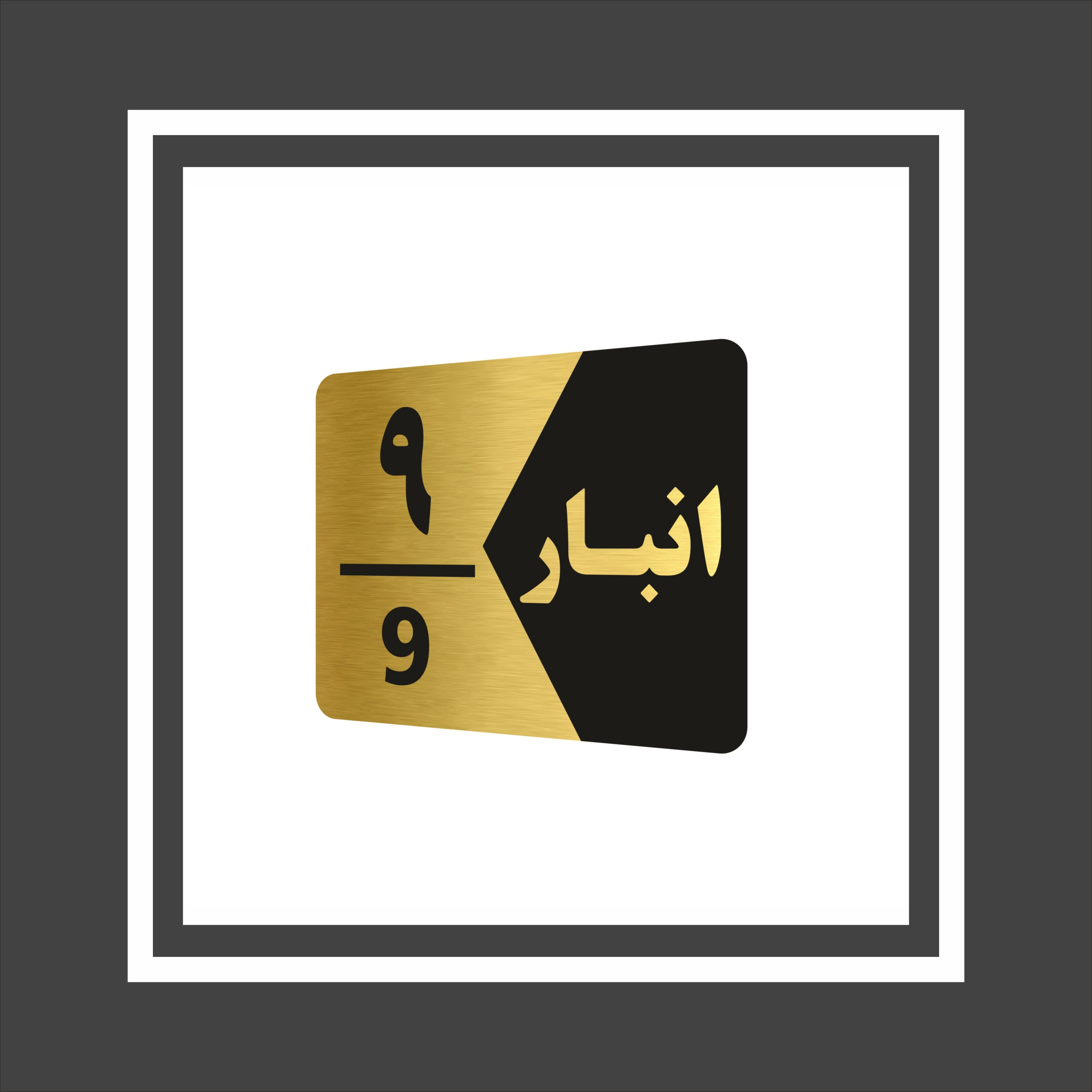 تابلو راهنما طرح انبار مدل GNG509 مجموعه 9 عددی