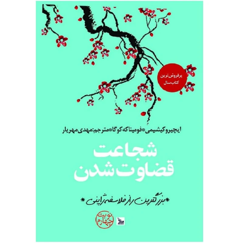 کتاب شجاعت قضاوت شدن اثر ایچیرو کیشیمی و فومیناکه کوگا انتشارات چلچله 