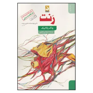 کتاب رنت اثر چاک پالانیک انتشارات
کتاب
سده