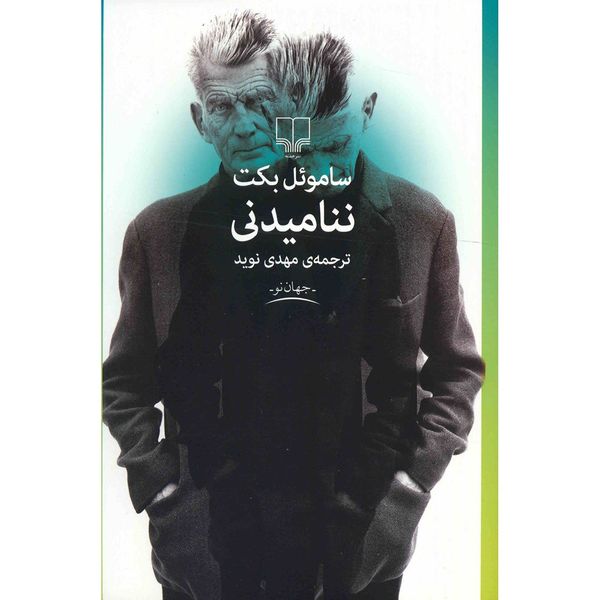 کتاب ننامیدنی اثر ساموئل بکت کتاب ننامیدنی اثر ساموئل بکت